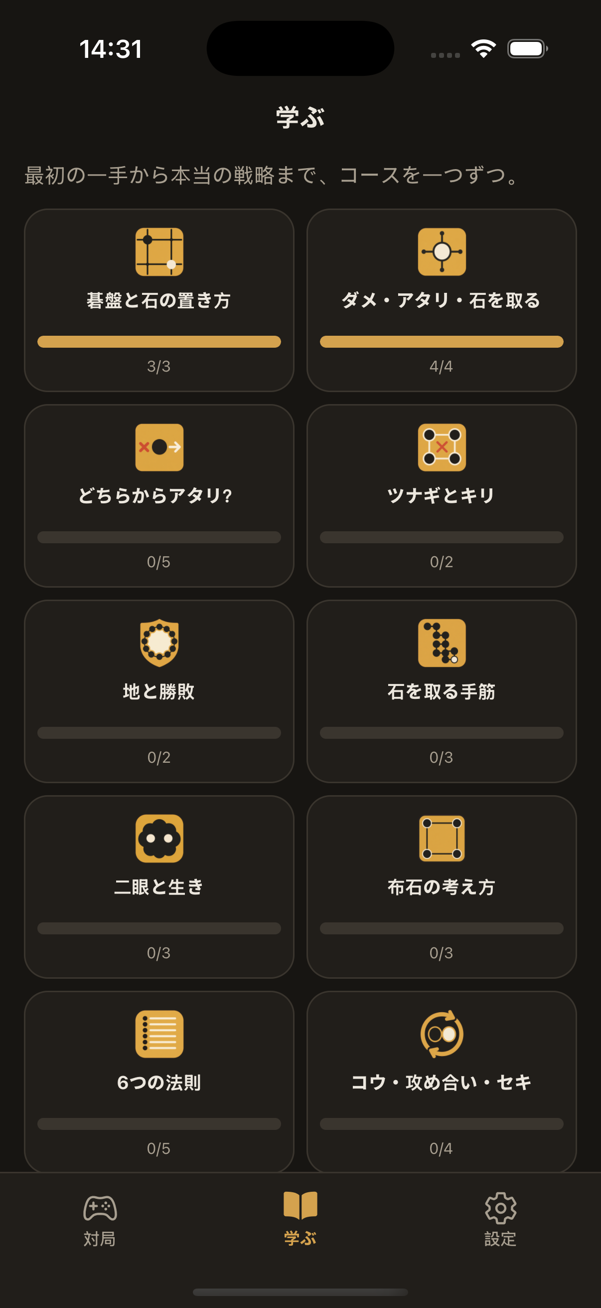 学習画面。碁盤と着手、呼吸点とアタリ、連絡と切断などのコースが並ぶ