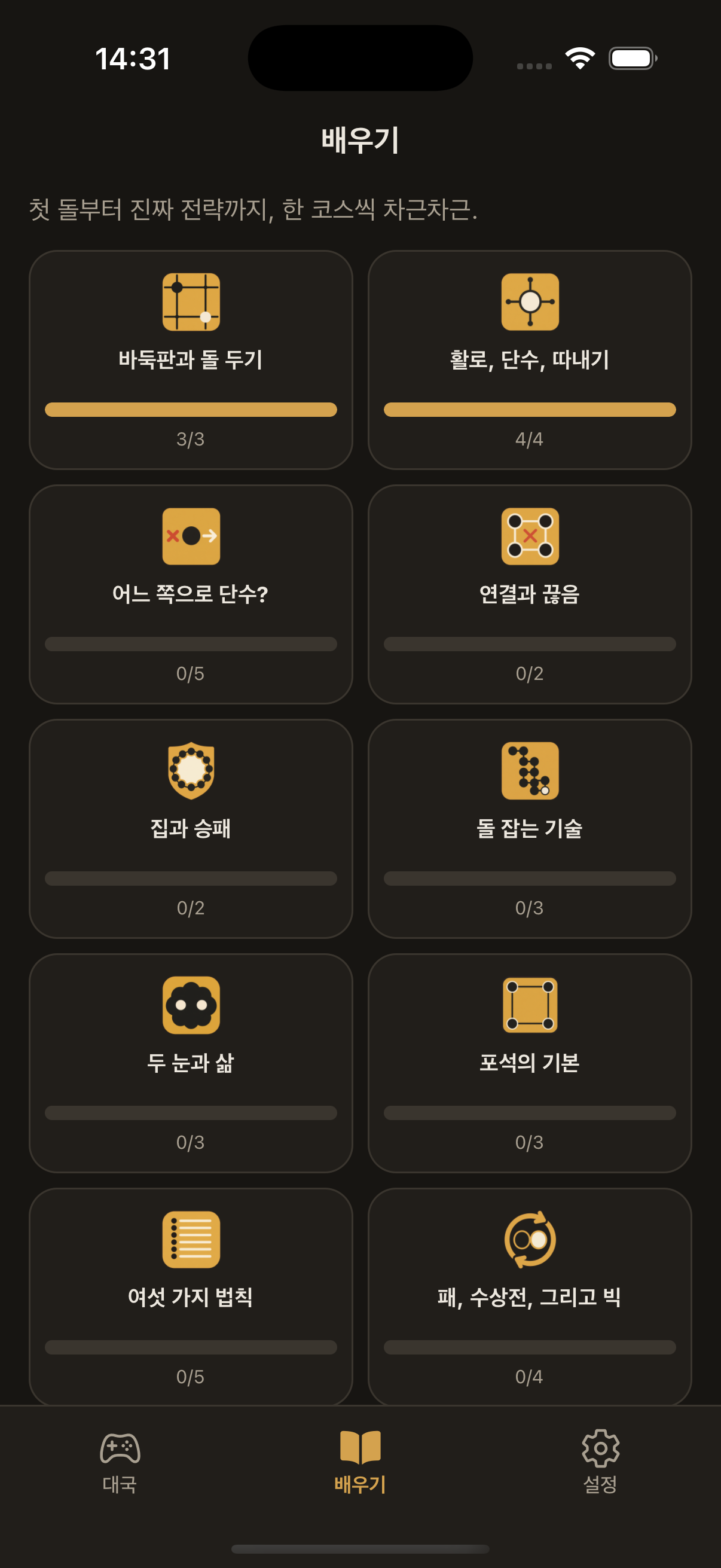 학습 화면. 바둑판과 착점, 활로와 단수, 연결과 끊음 등의 코스가 나열되어 있다