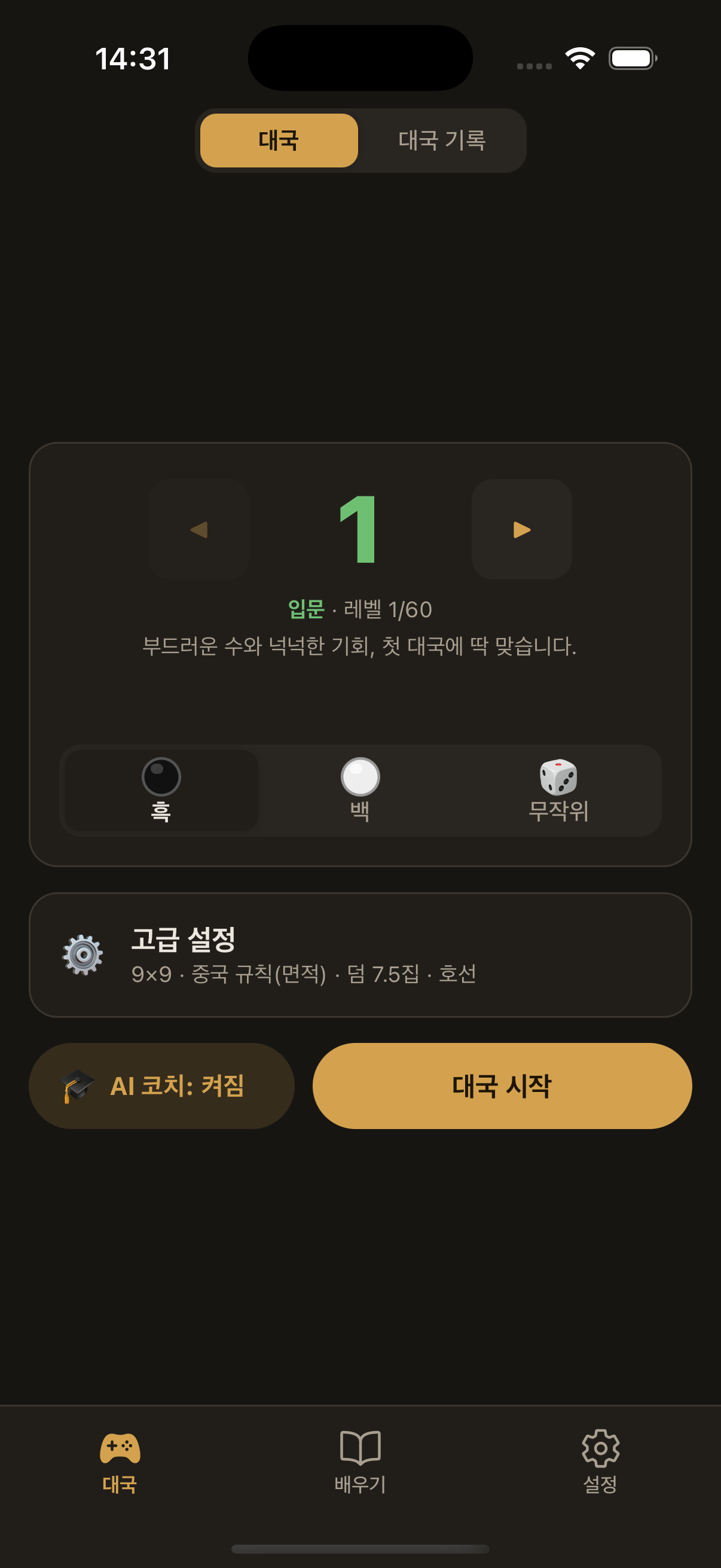 대국 화면. 60단계 중 1단계가 선택되어 있고 흑·백을 고르는 버튼이 있다