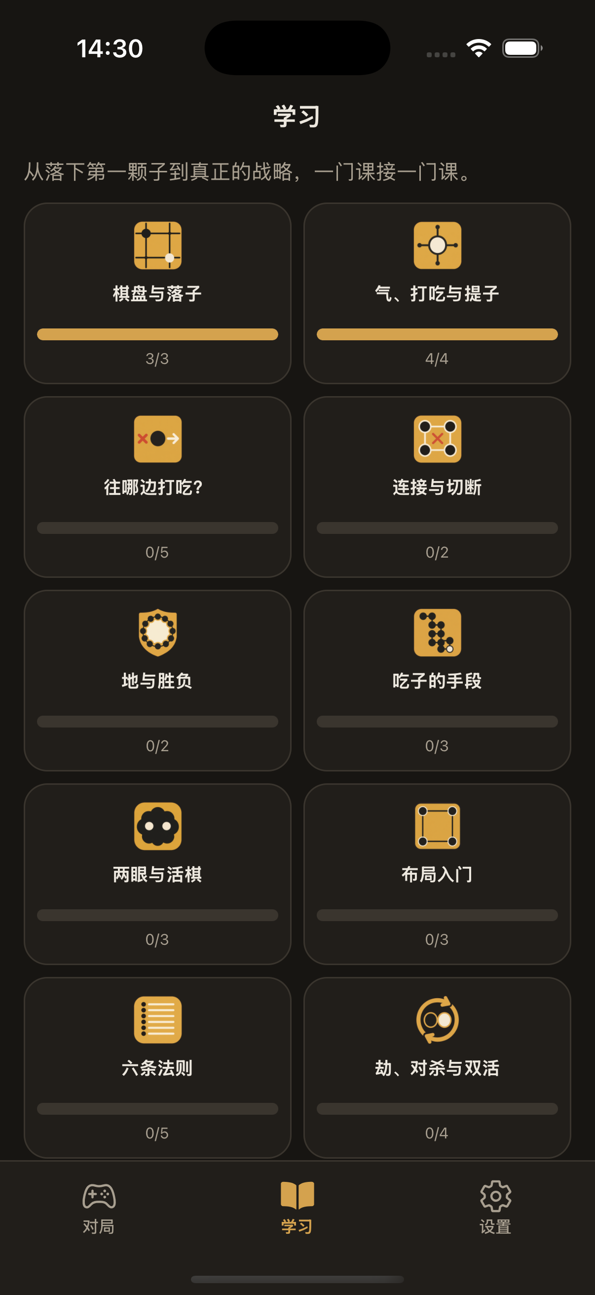 学习界面：棋盘与落子、气与吃子、连接与切断等课程卡片