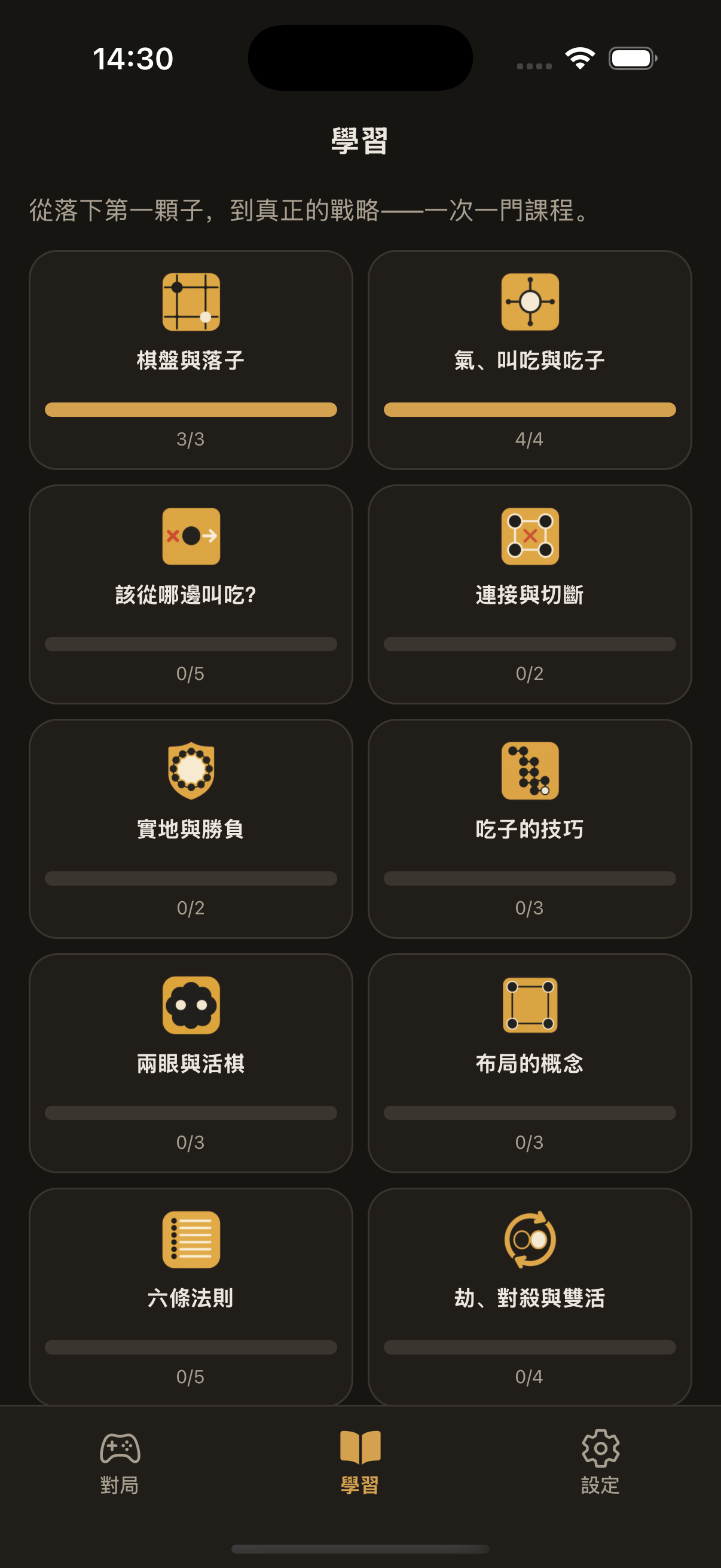 學習畫面：棋盤與落子、氣與吃子、連接與切斷等課程卡片