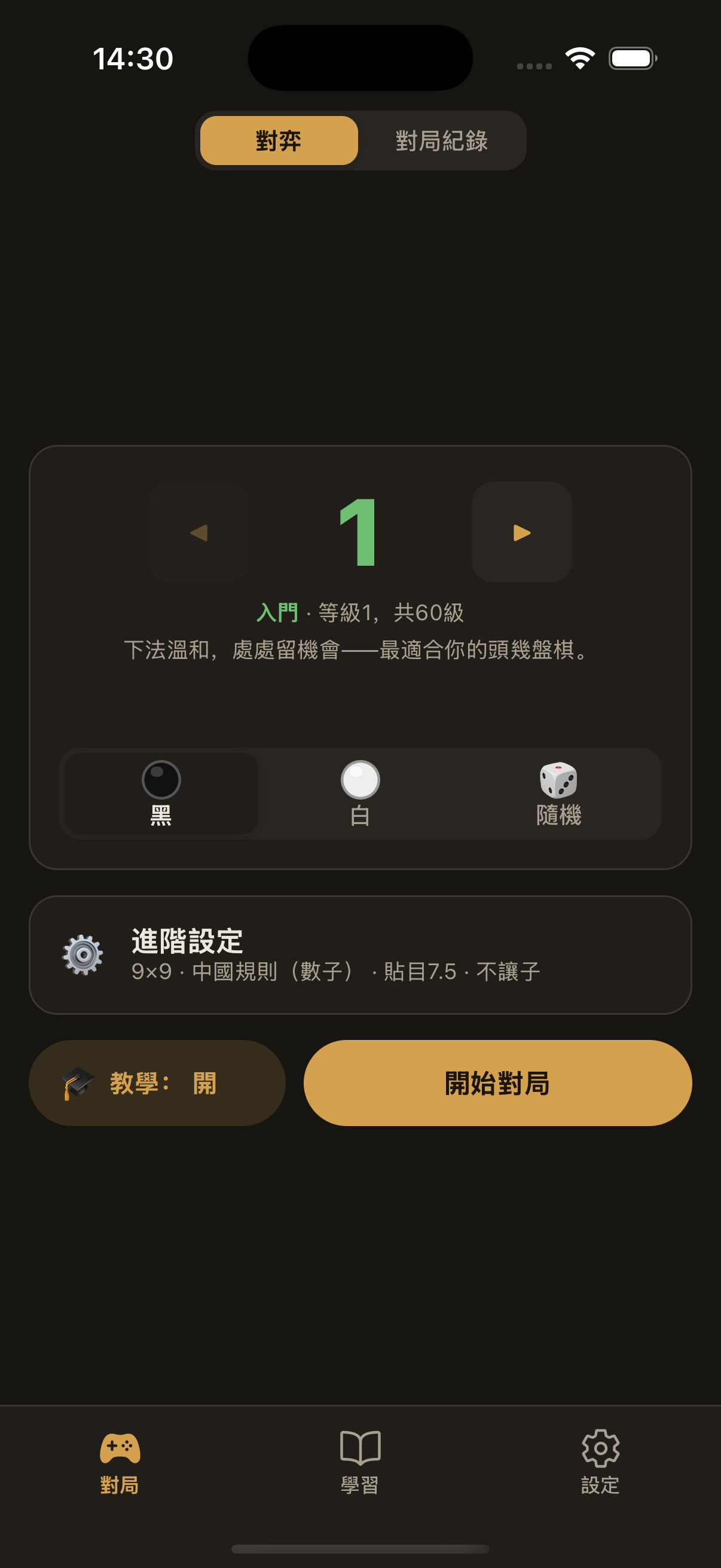 對局畫面：60 個等級的階梯，目前為第 1 級，下方是執黑或執白的選擇